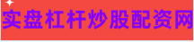 杠杆炒股平台